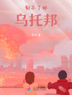 到不了的烏托邦在線閱讀