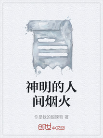 神明的人間煙火