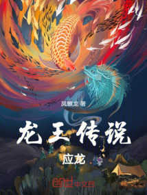 龍王傳說應龍