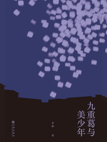 九重葛与美少年