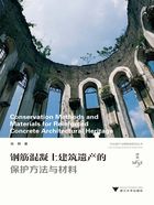 钢筋混凝土建筑遗产的保护方法与材料