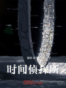 時間偵探所