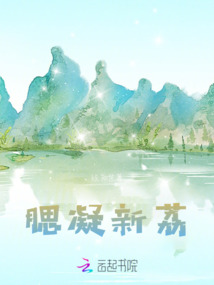 腮凝新荔