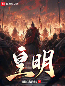 皇明在线阅读