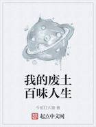 我的廢土百味人生在線閱讀