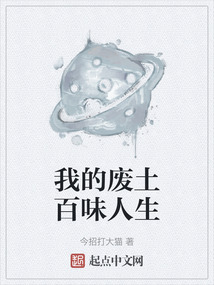 我的廢土百味人生