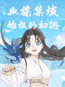 血族禁域：始祖的初擁