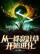 從一株寬葉草開始進化在線閱讀