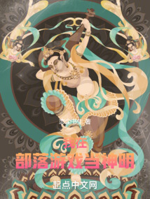 我在部落游戲當神明
