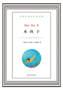 水孩子（譯林名著）