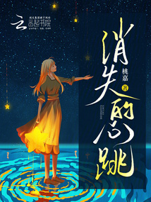 消失的心跳
