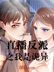 直播反派之我是诡异