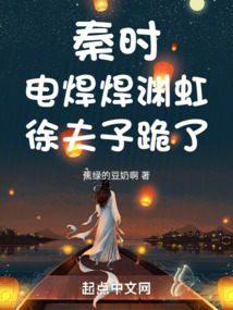 秦時:電焊焊淵虹,徐夫子跪了!