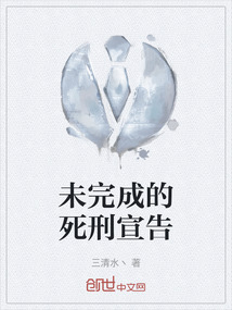 未完成的死刑宣告