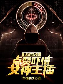 我算命先生，點贊嚇懵高冷女主播