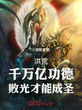 洪荒:千万亿功德,败光才能成圣在线阅读