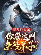 拔刀秒天帝，你管這叫雜役弟子？在線閱讀