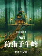 1983狩猎子午岭在线阅读