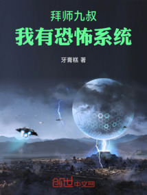 拜師九叔：我有恐怖系統