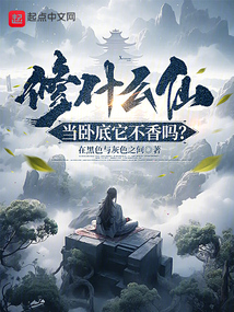 修什么仙，當臥底它不香嗎？