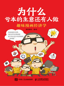 为什么亏本的生意还有人做:趣味漫画经济学