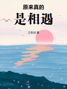 原來真的是相遇