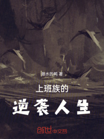 上班族的逆襲人生