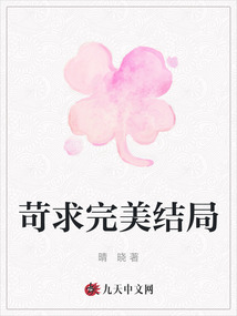苛求完美結局
