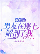 我死后,男友在课上解剖了我在线阅读