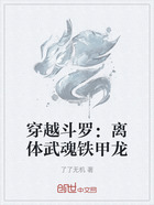 穿越斗罗:离体武魂铁甲龙在线阅读