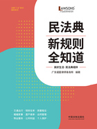 民法典新规则全知道在线阅读