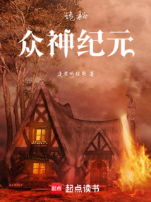 詭秘：眾神紀元