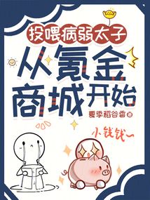 投喂病弱太子,從氪金商城開(kāi)始