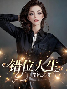 错位人生在线阅读