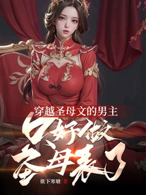 成為圣母文的男主只好被迫圣母了