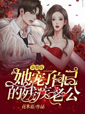 新婚夜，她宠了自己的残疾老公在线阅读