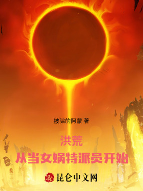 洪荒:从当女娲特派员开始在线阅读