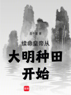 續命皇帝從大明種田開始在線閱讀