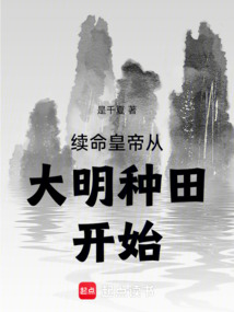續(xù)命皇帝從大明種田開(kāi)始