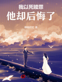 我以死贖罪，他卻后悔了