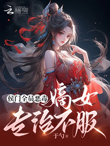 侯門(mén)全員惡毒,嫡女專(zhuān)治不服