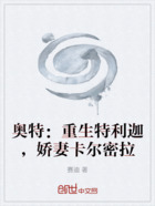 奧特：重生特利迦，嬌妻卡爾密拉在線閱讀