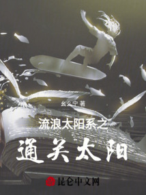 流浪太陽(yáng)系之通關(guān)太陽(yáng)