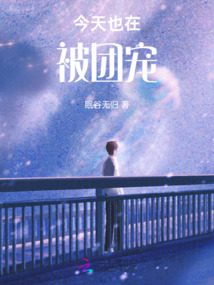 今天也在被團寵