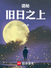 詭秘:舊日之上