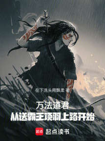 萬法道君,從送霸王項羽上路開始
