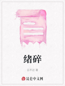 緒碎
