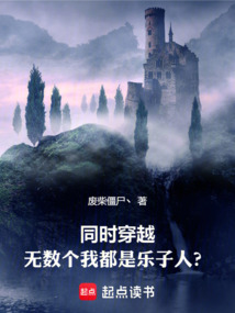 同时穿越:无数个我都是乐子人?
