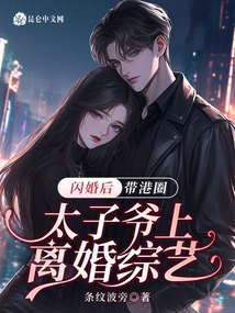 閃婚后,，帶港圈太子爺上離婚綜藝