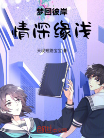 梦回彼岸，情深缘浅